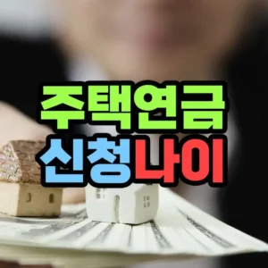 주택연금 신청