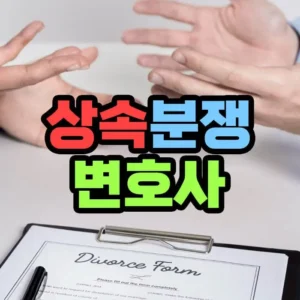 상속 분쟁 변호사