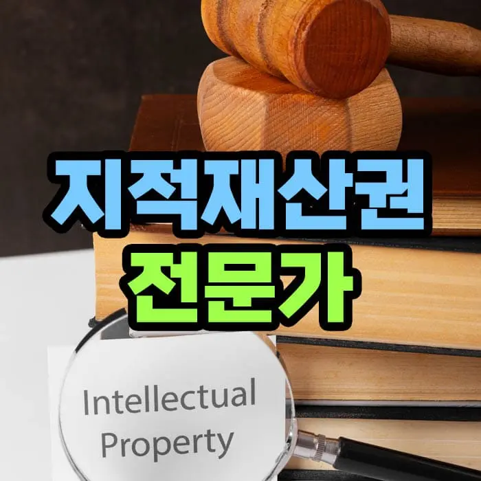 지적재산권 전문가