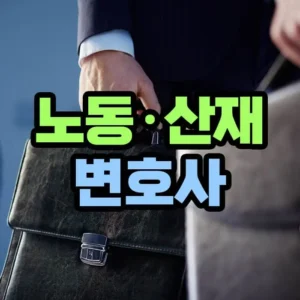 노동 산재 변호사