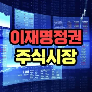 이재명 정부 주식시장
