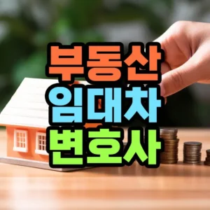 부동산 임대차 변호사