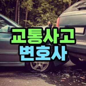 교통사고 변호사