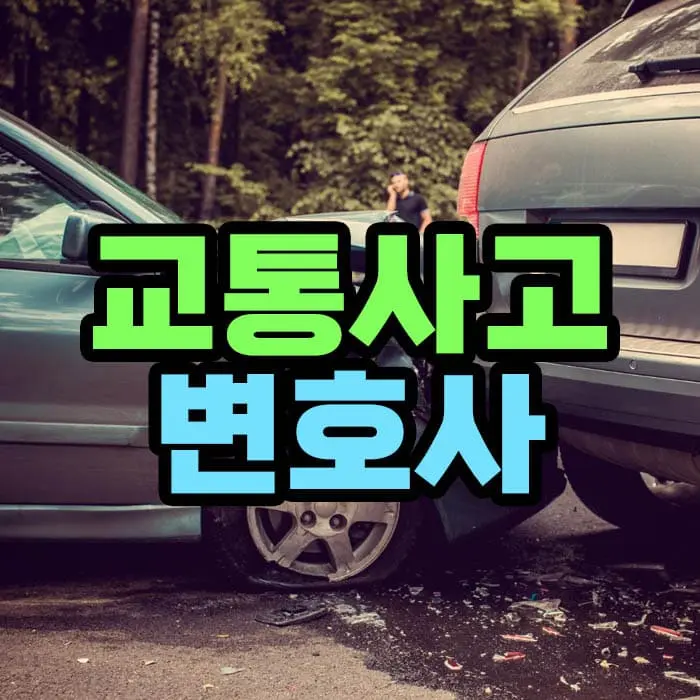 교통사고 변호사