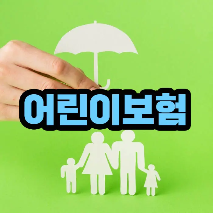 어린이 보험 가입