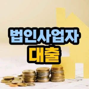 법인사업자 대출