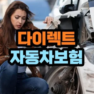 다이렉트 자동차보험