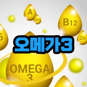 오메가3 영양제