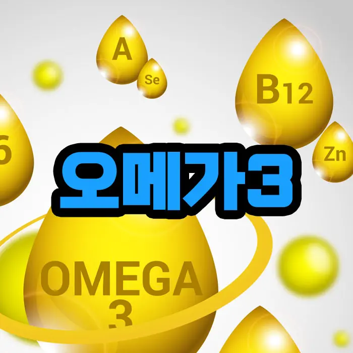 오메가3 영양제