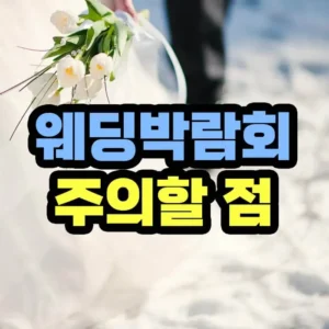 웨딩박람회 주의할 점