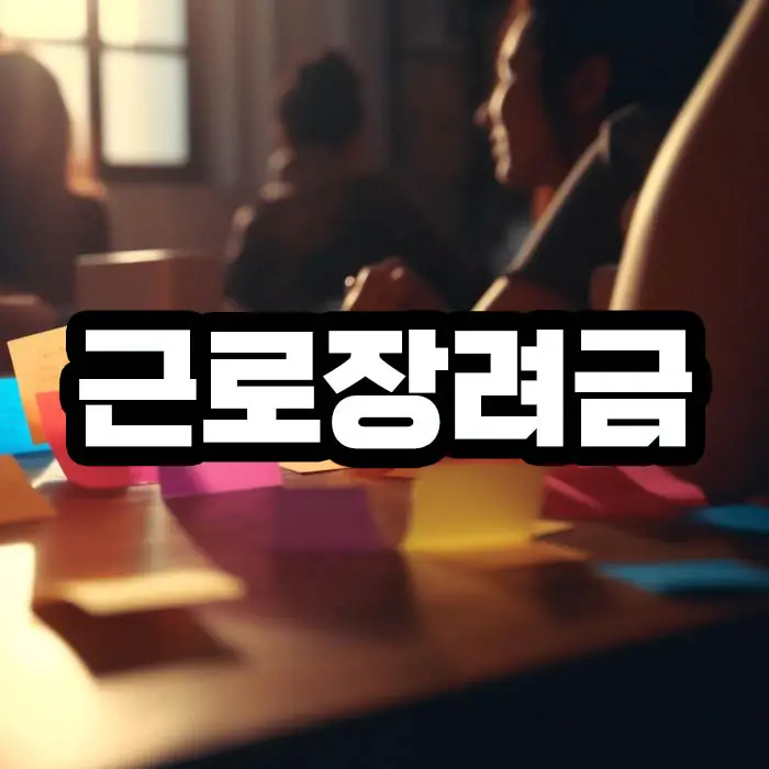 근로장려금 신청