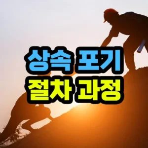 상속 포기 절차