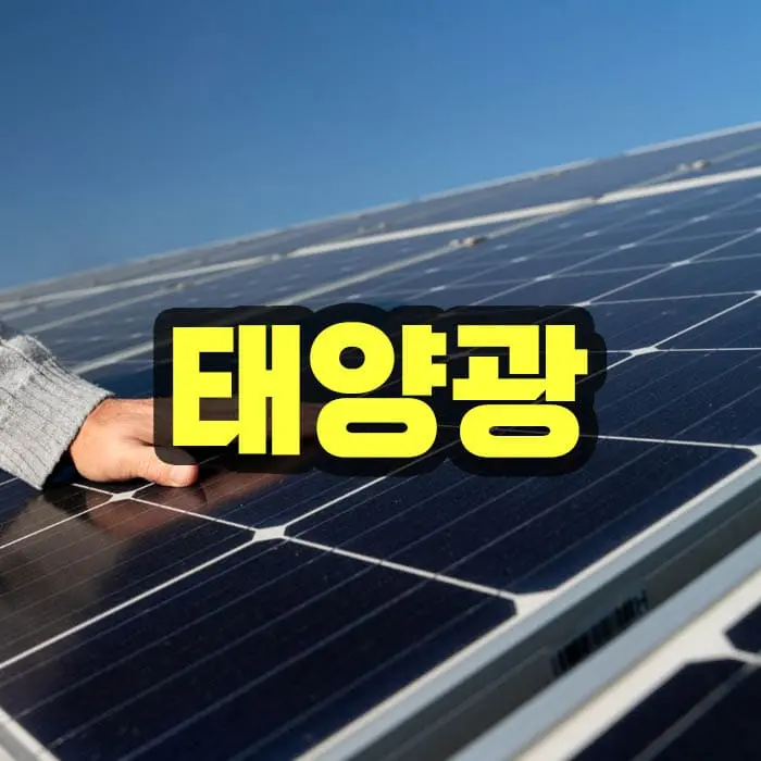 태양광 설치 지원금