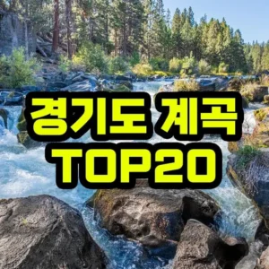 경기도 계곡 리스트