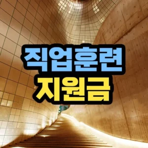 직업훈련 지원금