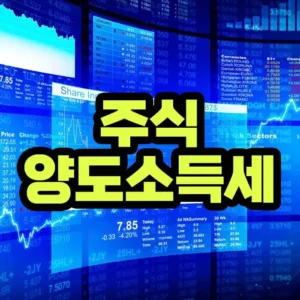 주식 양도소득세