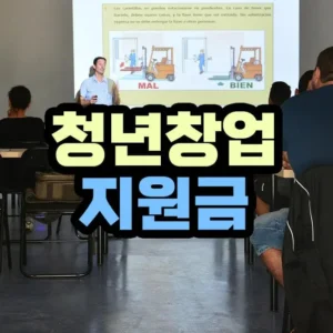 청년 창업 지원금