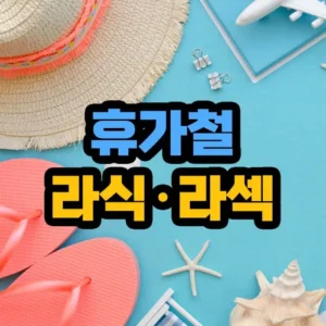 직장인 라섹 라식