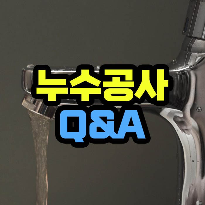 누수공사 질문 답변