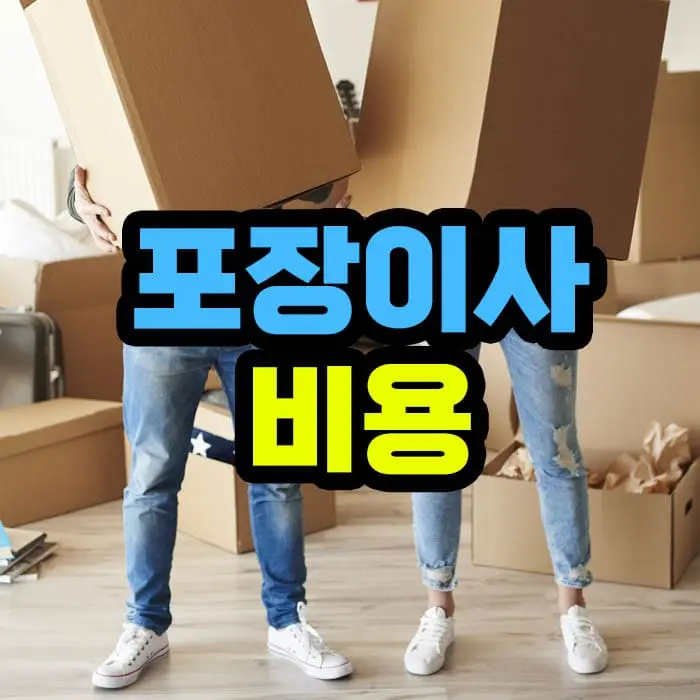 포장이사 비용