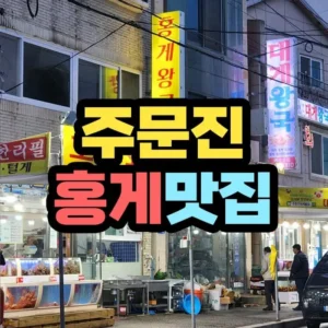주문진 홍게 맛집