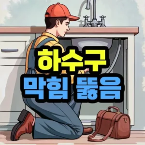 하수구뚫음
