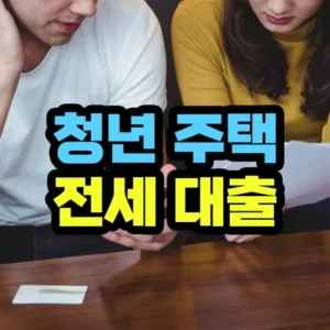 청년 전세 대출