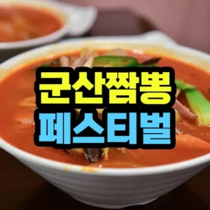 군산짬뽕페스티벌