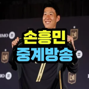 손흥민 축구 중계