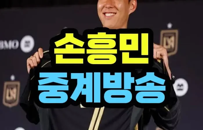 손흥민 축구 중계