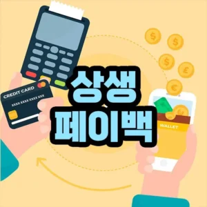 상생페이백 신청