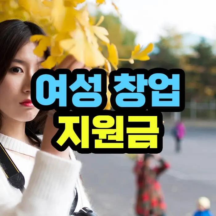 여성 창업 지원금