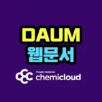 케미클라우드 호스팅 이용 시 다음 웹문서 노출 안되는 경우 조치 사항