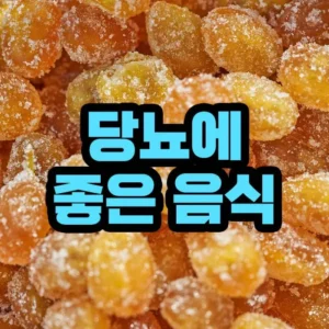 당뇨에 좋은 음식