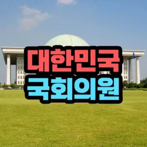 대한민국 국회의원