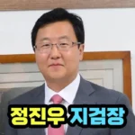 정진우 검사 서울중앙지검장 프로필 및 사의 표명 후폭풍과 대장동 항소 포기 배경
