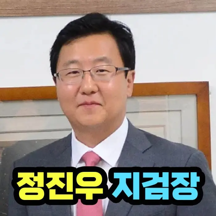 정진우 서울중앙지검장